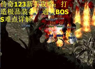 传奇123新手攻略：打造极品装备，通关BOSS难点详解