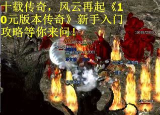 十载传奇，风云再起《10元版本传奇》新手入门攻略等你来问！