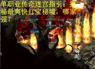 单职业传奇迷宫指引：揭秘最爽快打宝秘境，哪家强？