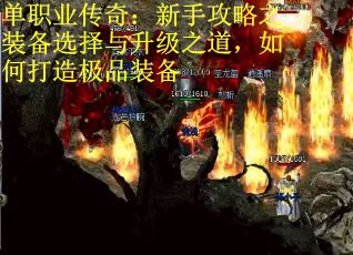 单职业传奇：新手攻略之装备选择与升级之道，如何打造极品装备