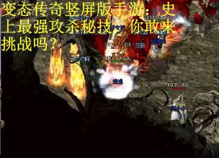 变态传奇竖屏版手游：史上最强攻杀秘技，你敢来挑战吗？