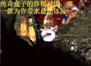 传奇盒子的终极对比：哪一款为你带来最佳体验