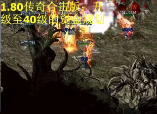 1.80传奇合击版：升级至40级的资金规划