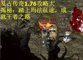 复古传奇1.76攻略大揭秘：踏上玛法征途，成就王者之路