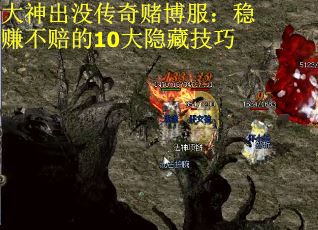 大神出没传奇赌博服：稳赚不赔的10大隐藏技巧