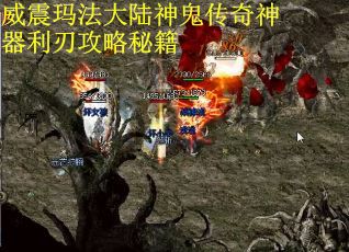 威震玛法大陆神鬼传奇神器利刃攻略秘籍