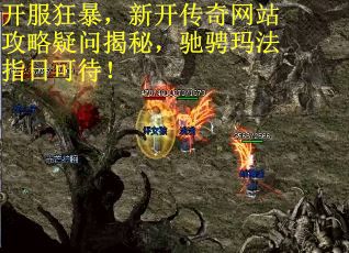 开服狂暴，新开传奇网站攻略疑问揭秘，驰骋玛法指日可待！