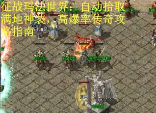 征战玛法世界：自动拾取满地神装，高爆率传奇攻略指南