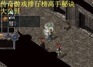 传奇游戏排行榜高手秘诀大公开