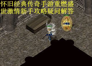 怀旧经典传奇手游重燃盛世激情新手攻略疑问解答