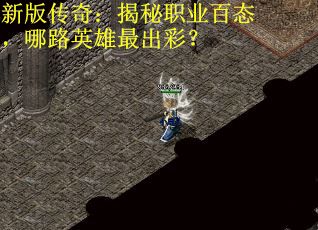 新版传奇：揭秘职业百态，哪路英雄最出彩？