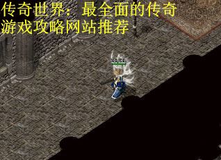 传奇世界：最全面的传奇游戏攻略网站推荐