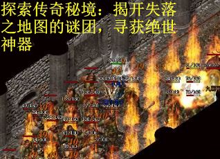 探索传奇秘境：揭开失落之地图的谜团，寻获绝世神器