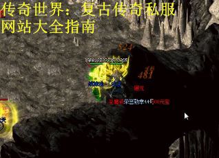 传奇世界:复古传奇私服网站大全指南