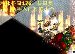 私服传奇176、传奇复古：新手入门攻略大全