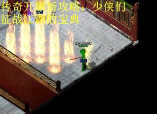 传奇开服新攻略:少侠们征战江湖的宝典