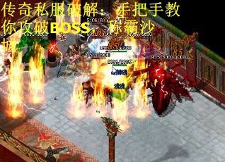 传奇私服破解：手把手教你攻破BOSS，称霸沙城