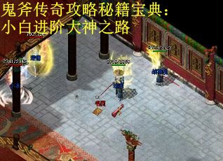 鬼斧传奇攻略秘籍宝典：小白进阶大神之路