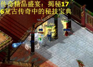 传奇精品盛宴:揭秘176复古传奇中的秘技宝典 传奇精品盛宴:揭秘176复古传奇中的秘技宝典