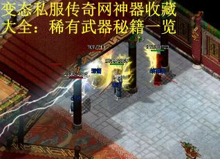 变态私服传奇网神器收藏大全:稀有武器秘籍一览 变态私服传奇网神器收藏大全:稀有武器秘籍一览