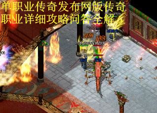 单职业传奇发布网版传奇职业详细攻略问答全解 单职业传奇发布网版传奇职业详细攻略问答全解