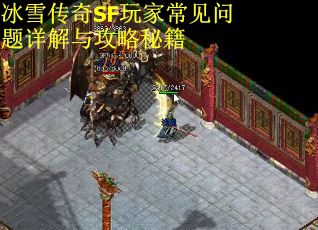 冰雪传奇SF玩家常见问题详解与攻略秘籍 冰雪传奇SF玩家常见问题详解与攻略秘籍