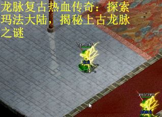 龙脉复古热血传奇:探索玛法大陆,揭秘上古龙脉之谜 龙脉复古热血传奇:探索玛法大陆,揭秘上古龙脉之谜