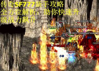 传奇SF777新手攻略全方位解析:助你快速升级战力飙升 传奇SF777新手攻略全方位解析:助你快速升级战力飙升