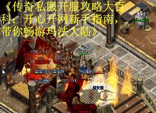 《传奇私服开服攻略大百科:开心开网新手指南,带你畅游玛法大陆》 《传奇私服开服攻略大百科:开心开网新手指南,带你畅游玛法大陆》