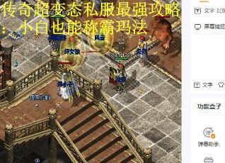 传奇超变态私服最强攻略:小白也能称霸玛法 传奇超变态私服最强攻略:小白也能称霸玛法