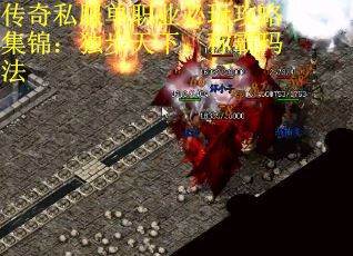 传奇私服单职业必玩攻略集锦:独步天下,称霸玛法 传奇私服单职业必玩攻略集锦:独步天下,称霸玛法