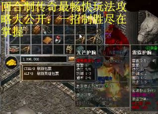 回合制传奇最畅快玩法攻略大公开:一招制胜尽在掌握 回合制传奇最畅快玩法攻略大公开:一招制胜尽在掌握