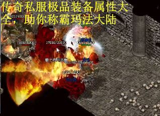 传奇私服极品装备属性大全,助你称霸玛法大陆 传奇私服极品装备属性大全,助你称霸玛法大陆