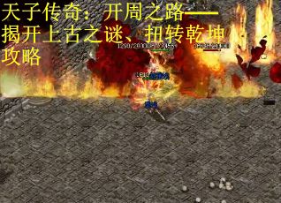 天子传奇:开周之路——揭开上古之谜、扭转乾坤攻略 天子传奇:开周之路——揭开上古之谜、扭转乾坤攻略