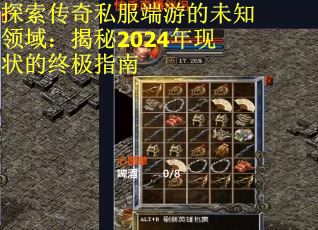 探索传奇私服端游的未知领域:揭秘2024年现状的终极指南 探索传奇私服端游的未知领域:揭秘2024年现状的终极指南