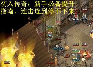 初入传奇:新手必备提升指南,连击连到停不下来 初入传奇:新手必备提升指南,连击连到停不下来