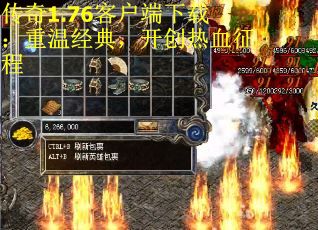 传奇1.76客户端下载:重温经典,开创热血征程 传奇1.76客户端下载:重温经典,开创热血征程