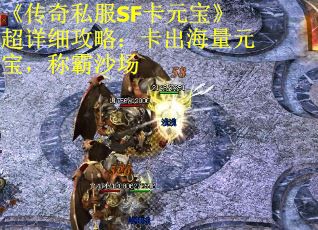 《传奇私服SF卡元宝》超详细攻略：卡出海量元宝，称霸沙场