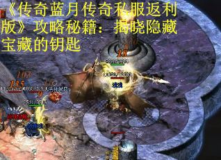 《传奇蓝月传奇私服返利版》攻略秘籍：揭晓隐藏宝藏的钥匙