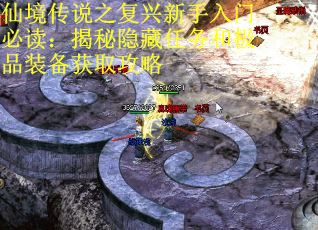 仙境传说之复兴新手入门必读：揭秘隐藏任务和极品装备获取攻略