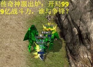传奇神服出炉：开局999亿战斗力，谁与争锋？