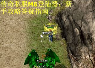 传奇私服M6登陆器：新手攻略答疑指南