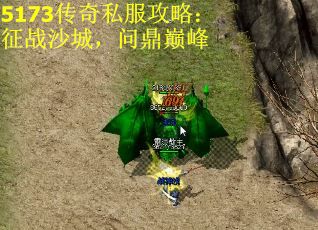 5173传奇私服攻略：征战沙城，问鼎巅峰