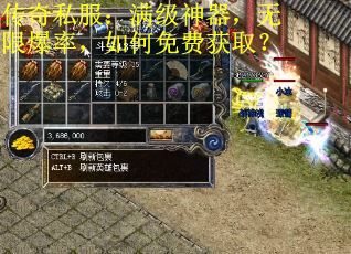 传奇私服：满级神器，无限爆率，如何免费获取？