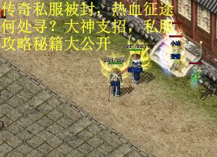 传奇私服被封，热血征途何处寻？大神支招，私服攻略秘籍大公开