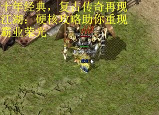 十年经典，复古传奇再现江湖：硬核攻略助你重现霸业荣光