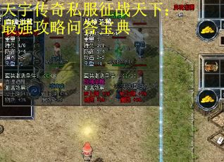 天宇传奇私服征战天下：最强攻略问答宝典