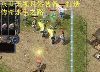 永世无视凡俗装备，打造传奇永生之路