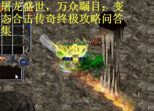 屠龙盛世，万众瞩目：变态合击传奇终极攻略问答集