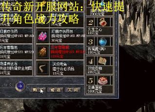 传奇新开服网站：快速提升角色战力攻略